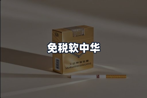 免税软中华