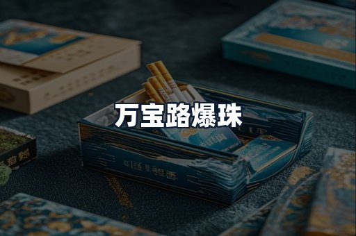 万宝路爆珠